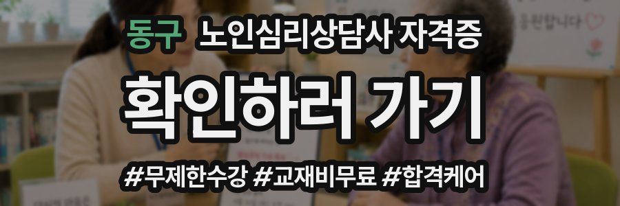 동구 노인 심리 상담사 자격증