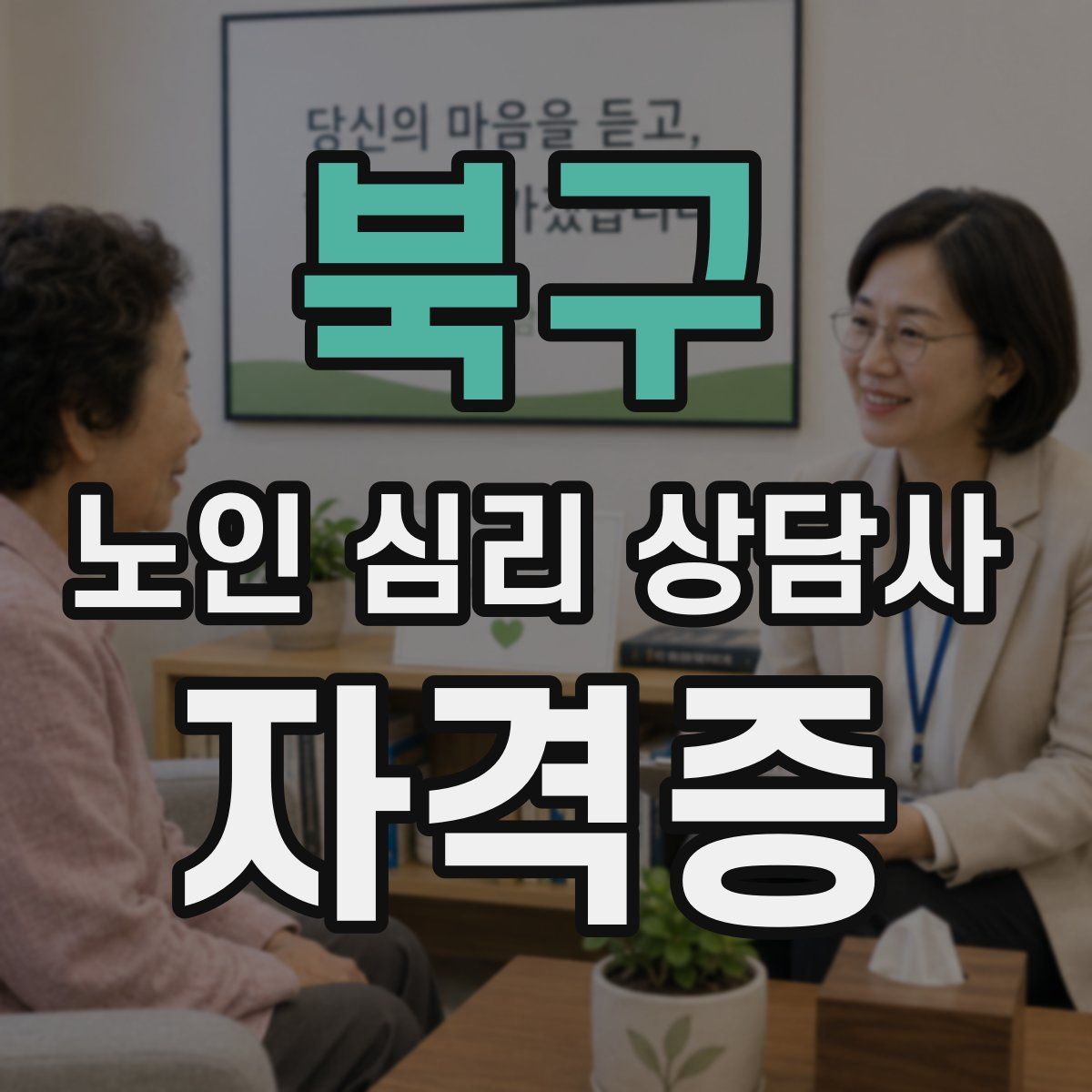 북구 노인 심리 상담사 자격증