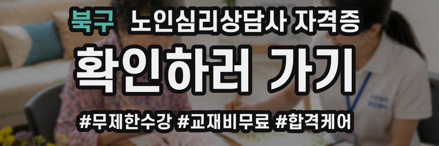 북구 노인 심리 상담사 자격증