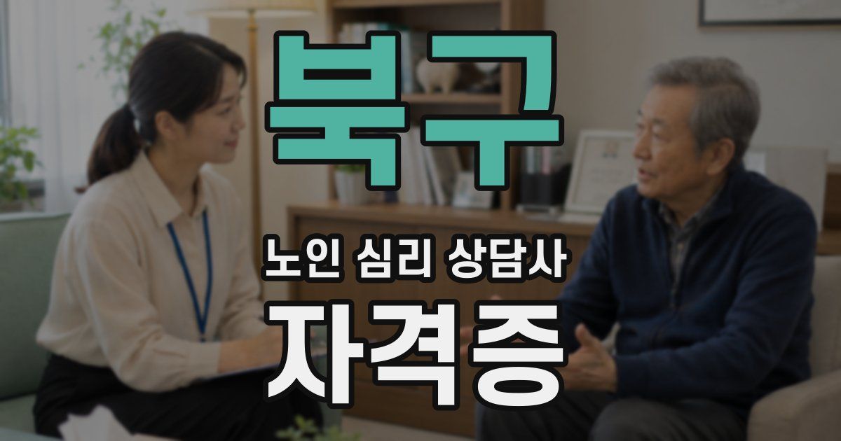 북구 노인 심리 상담사 자격증