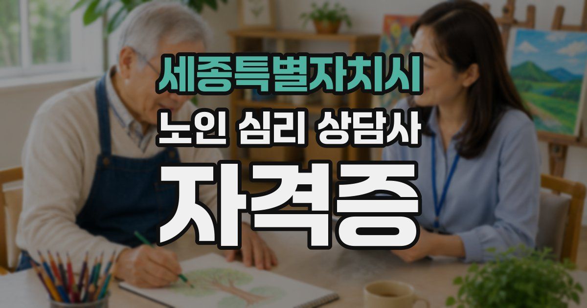 세종특별자치시 노인 심리 상담사 자격증