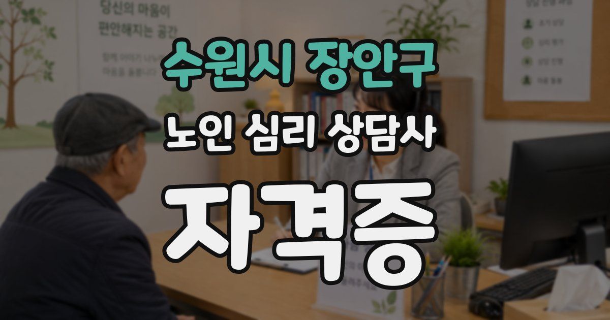 수원시 장안구 노인 심리 상담사 자격증