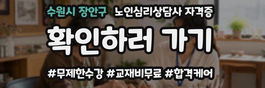 수원시 장안구 노인 심리 상담사 자격증