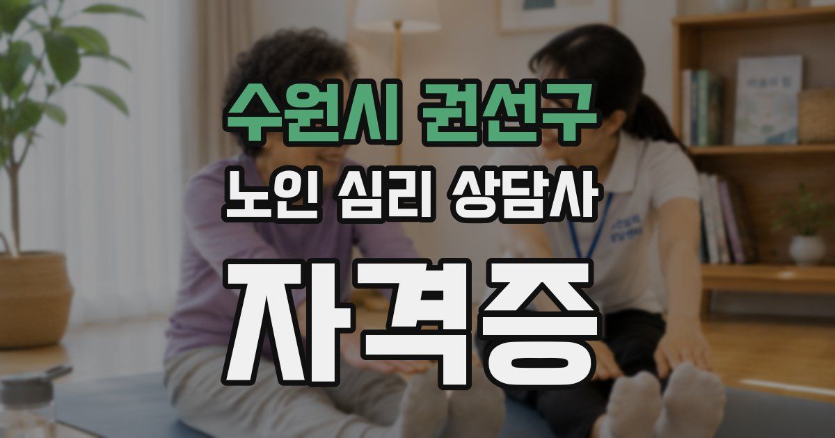 수원시 권선구 노인 심리 상담사 자격증