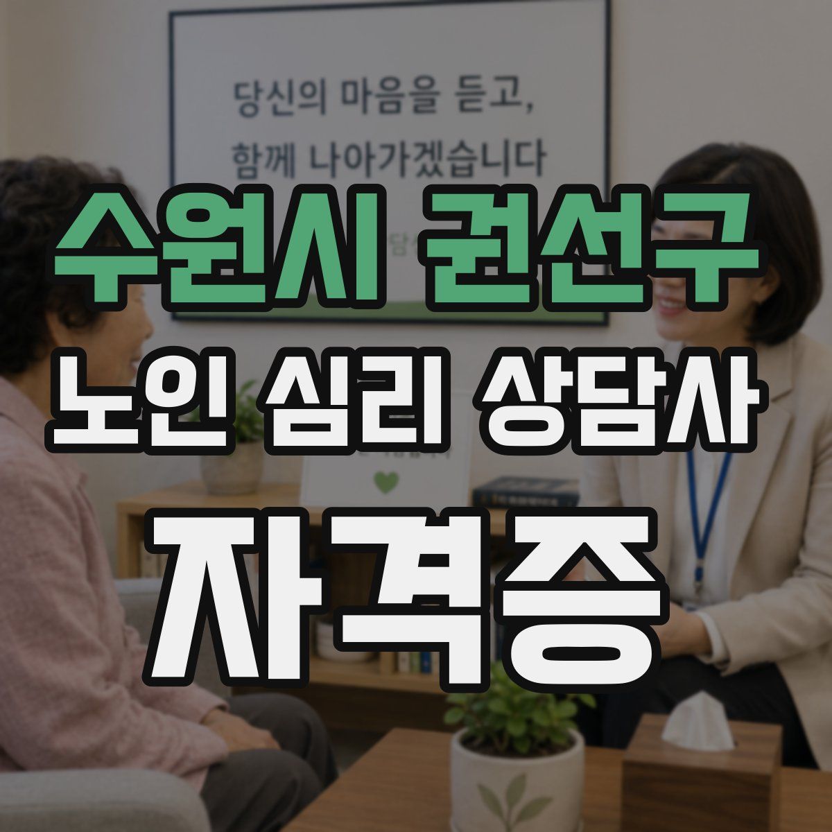 수원시 권선구 노인 심리 상담사 자격증