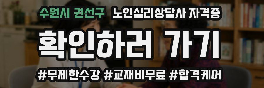 수원시 권선구 노인 심리 상담사 자격증