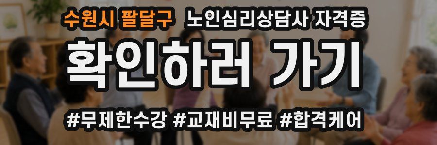수원시 팔달구 노인 심리 상담사 자격증