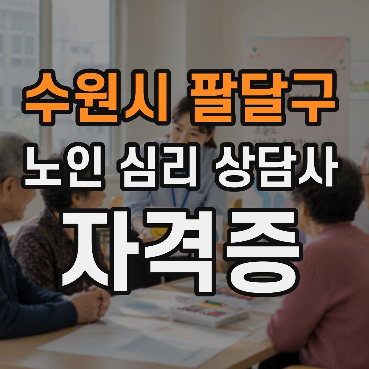 수원시 팔달구 노인 심리 상담사 자격증