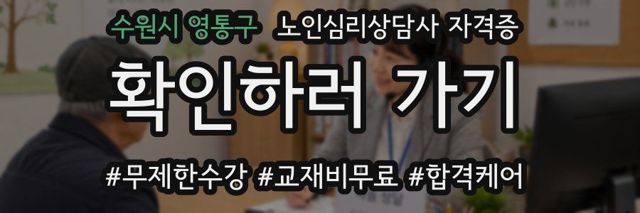 수원시 영통구 노인 심리 상담사 자격증