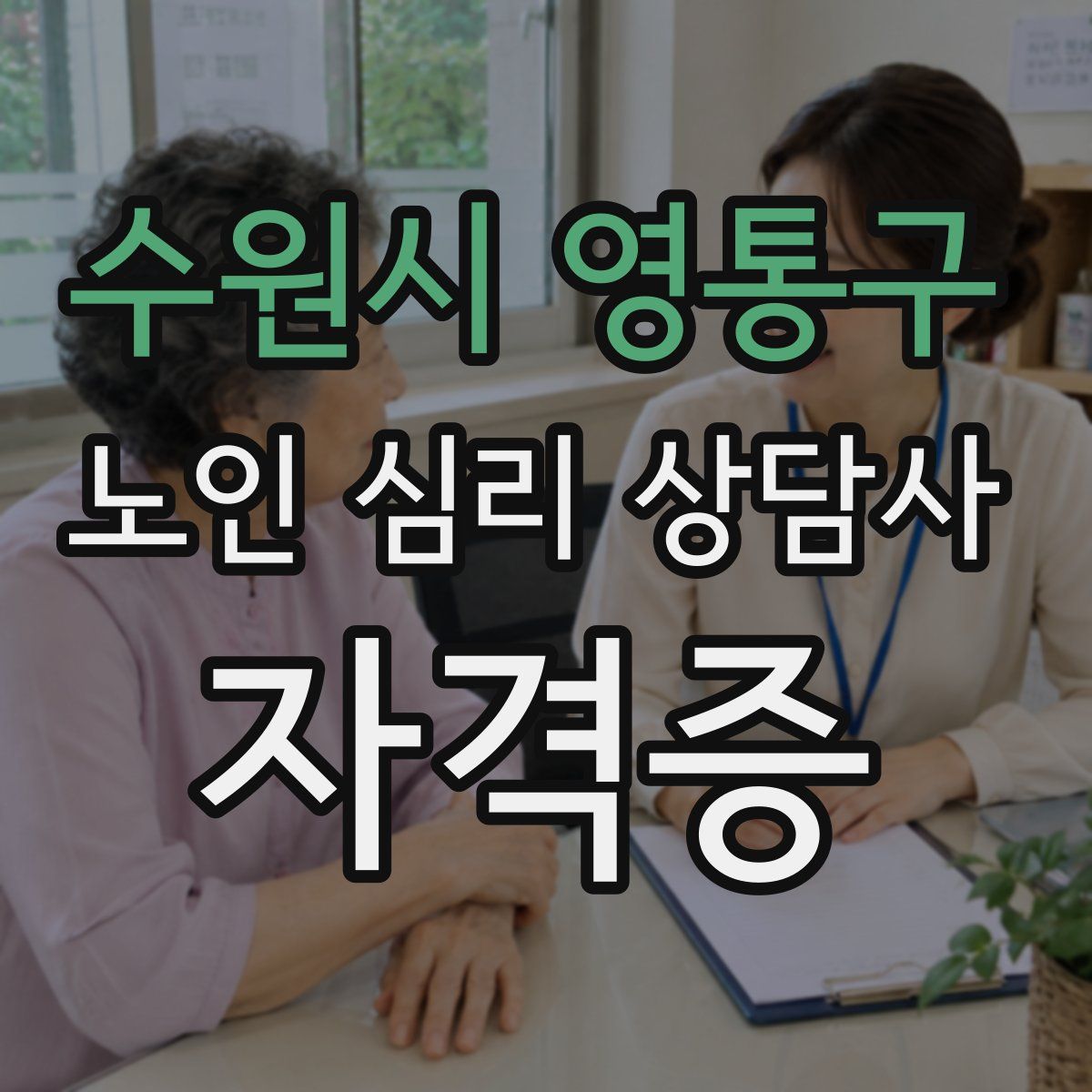 수원시 영통구 노인 심리 상담사 자격증