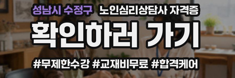 성남시 수정구 노인 심리 상담사 자격증