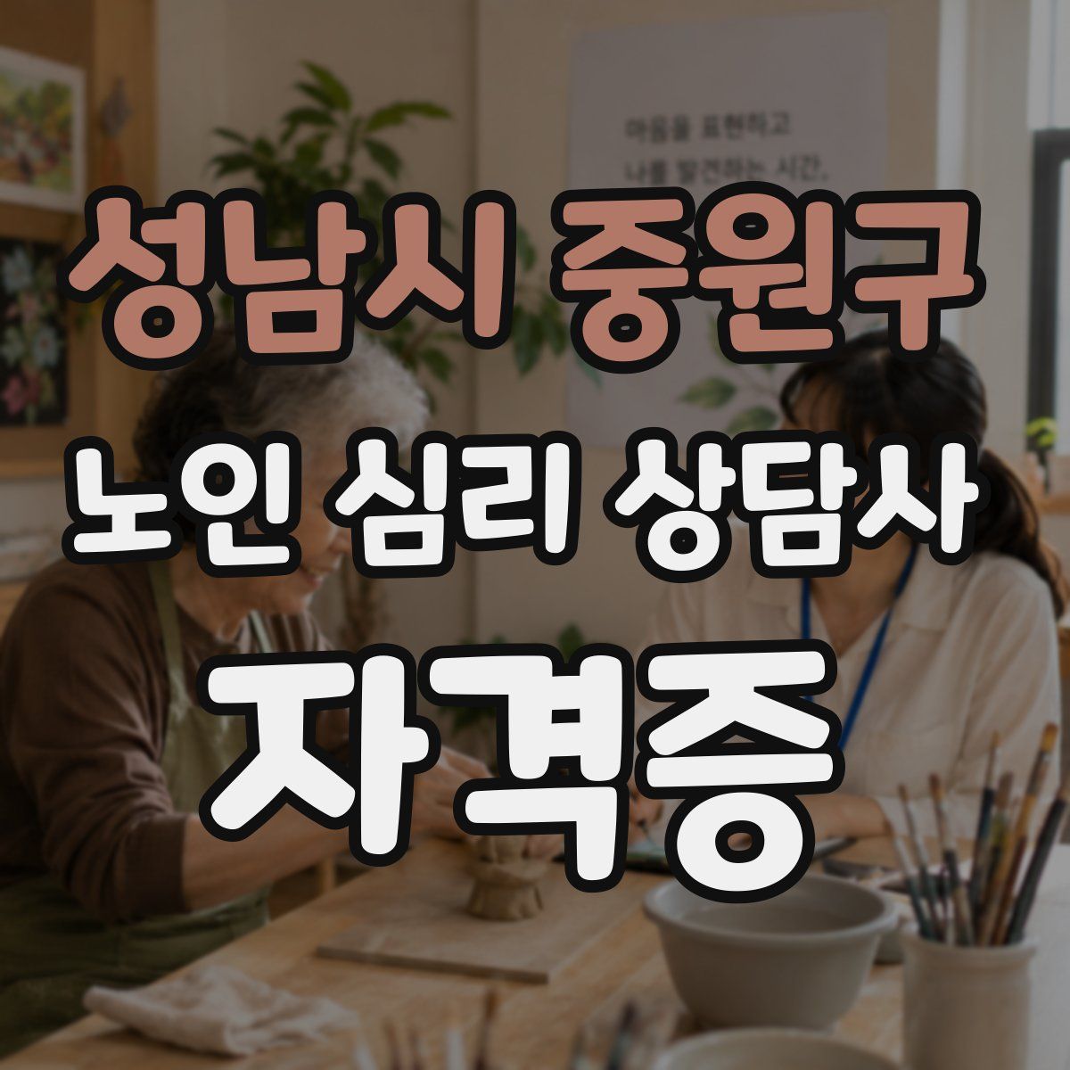 성남시 중원구 노인 심리 상담사 자격증