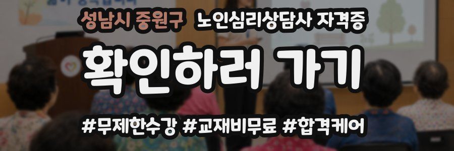 성남시 중원구 노인 심리 상담사 자격증
