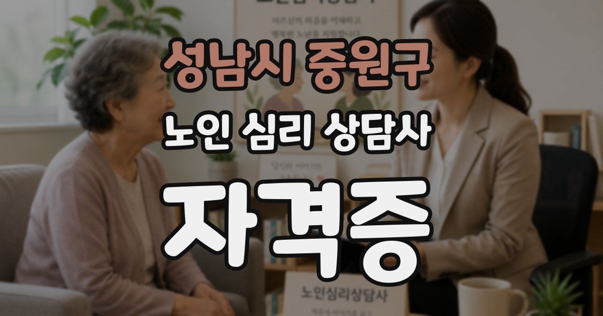 성남시 중원구 노인 심리 상담사 자격증