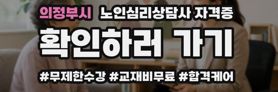 의정부시 노인 심리 상담사 자격증