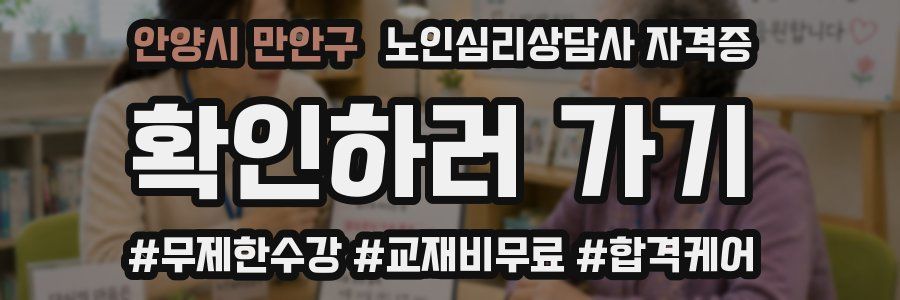안양시 만안구 노인 심리 상담사 자격증