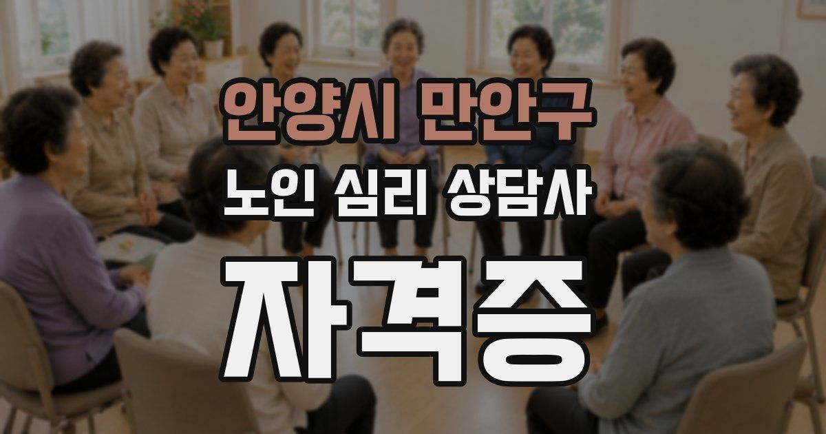 안양시 만안구 노인 심리 상담사 자격증