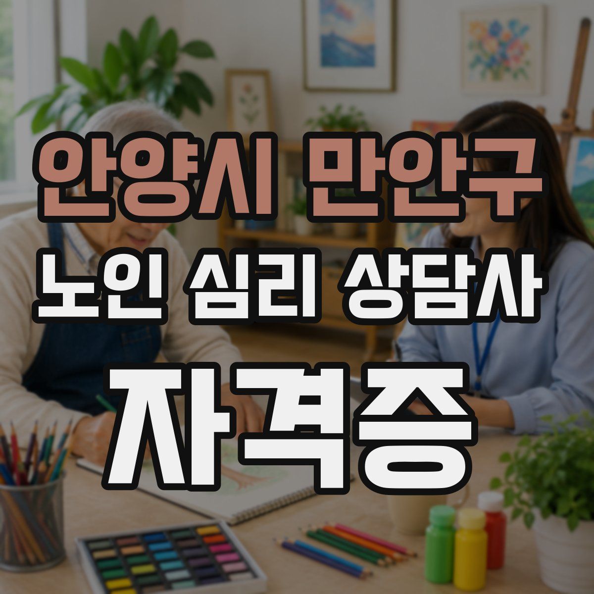 안양시 만안구 노인 심리 상담사 자격증