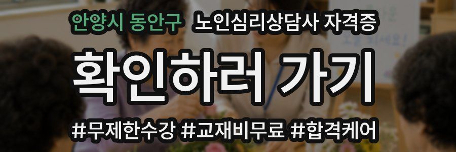안양시 동안구 노인 심리 상담사 자격증
