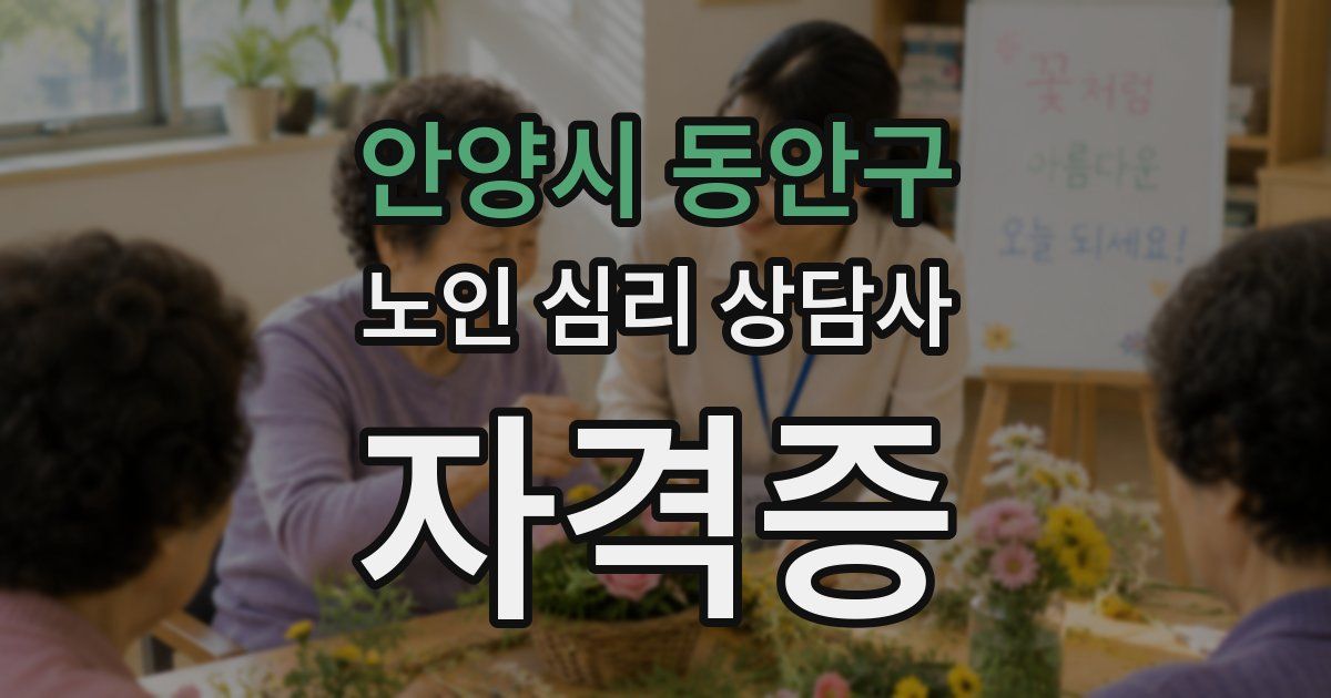 안양시 동안구 노인 심리 상담사 자격증