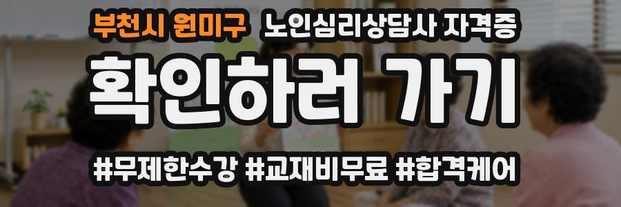 부천시 원미구 노인 심리 상담사 자격증