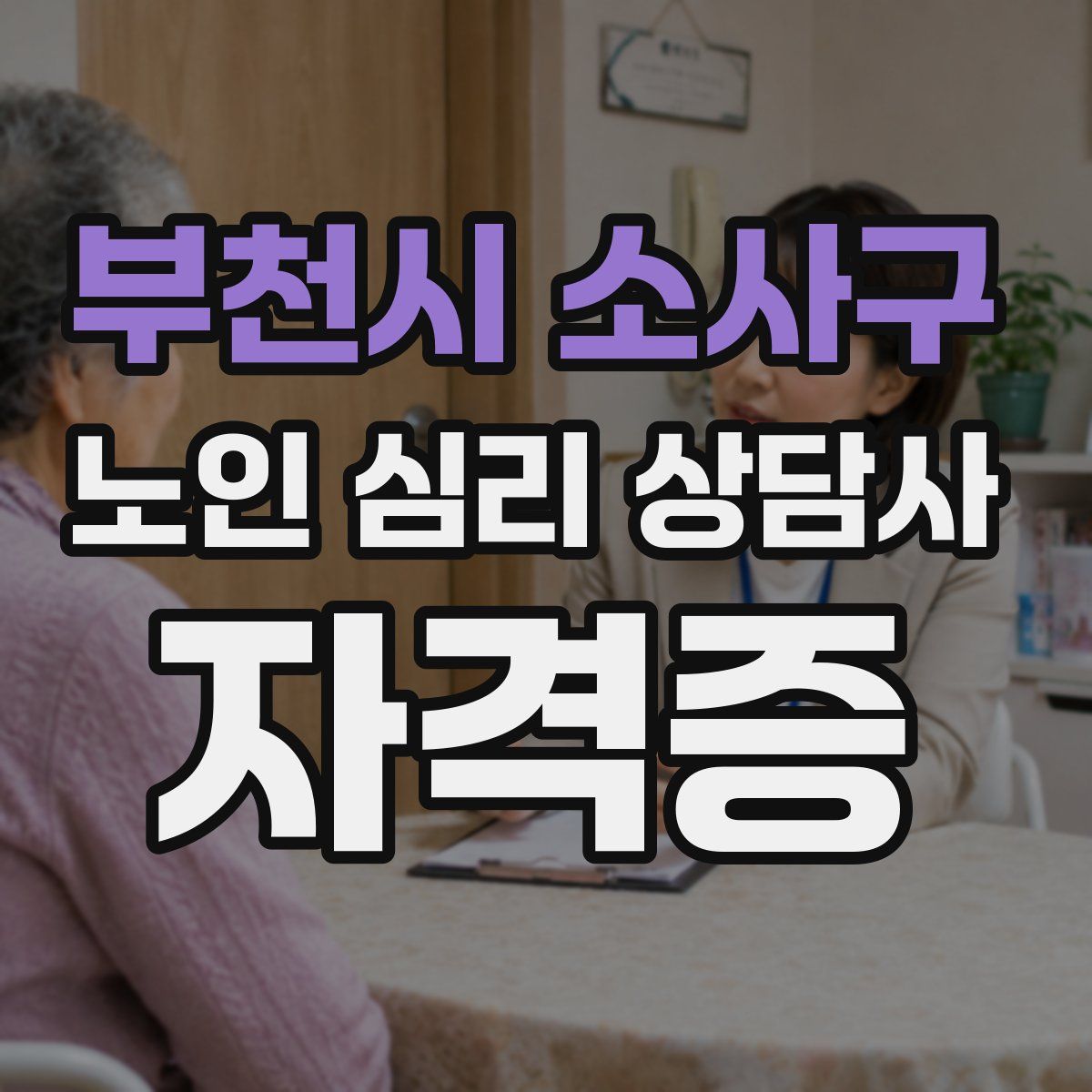 부천시 소사구 노인 심리 상담사 자격증