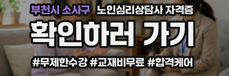 부천시 소사구 노인 심리 상담사 자격증