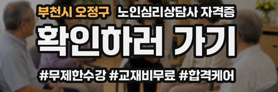 부천시 오정구 노인 심리 상담사 자격증