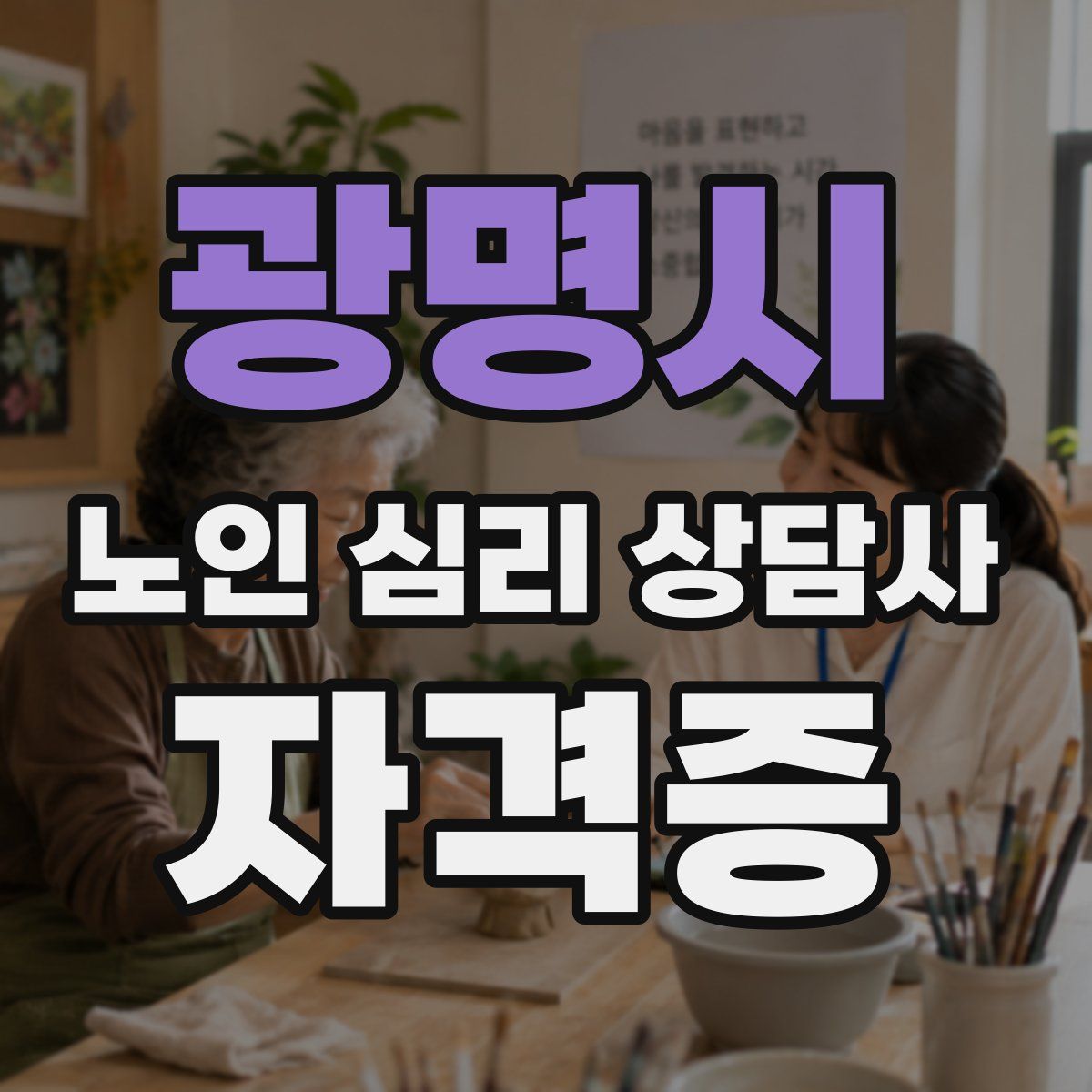광명시 노인 심리 상담사 자격증