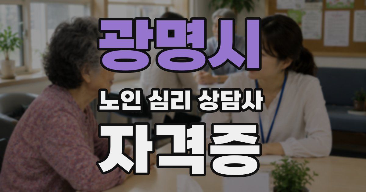 광명시 노인 심리 상담사 자격증