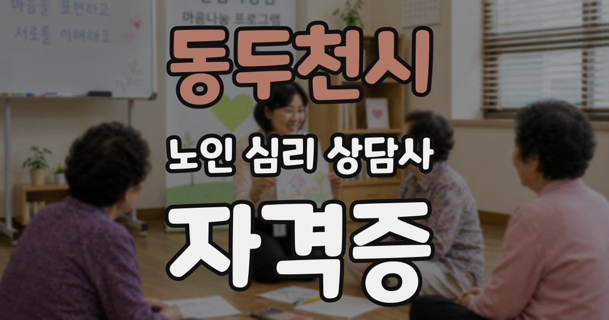 동두천시 노인 심리 상담사 자격증