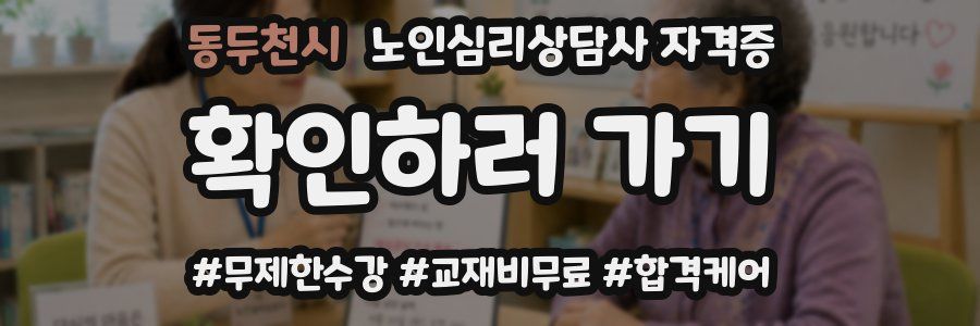 동두천시 노인 심리 상담사 자격증
