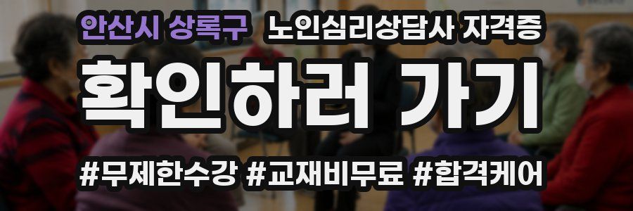 안산시 상록구 노인 심리 상담사 자격증