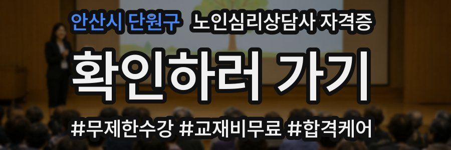 안산시 단원구 노인 심리 상담사 자격증