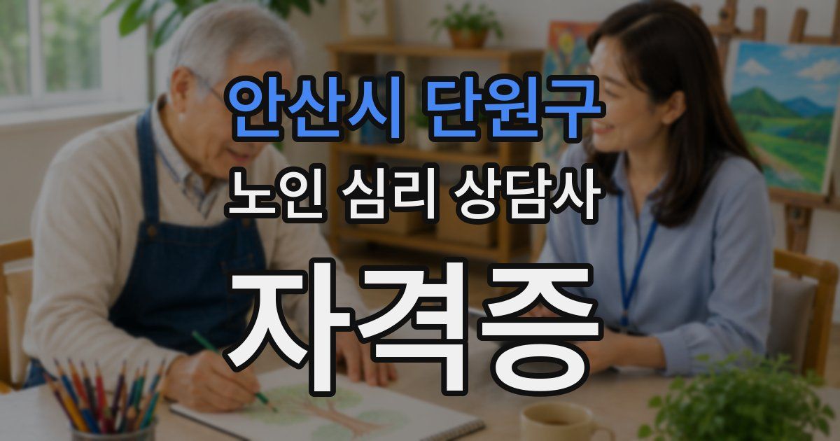 안산시 단원구 노인 심리 상담사 자격증