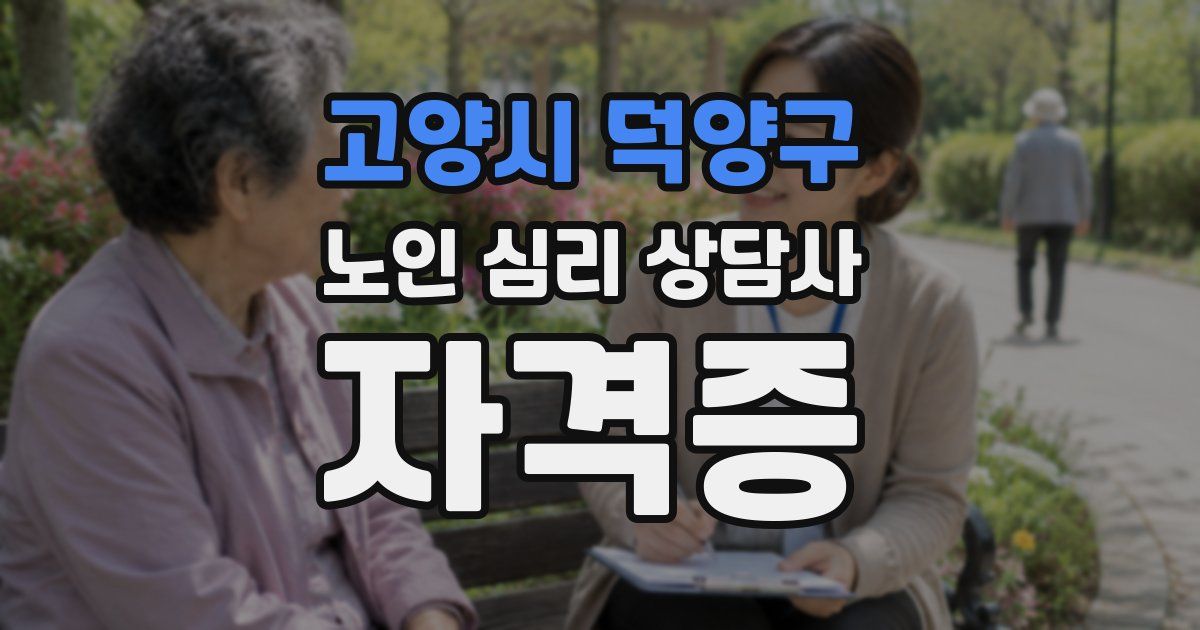 고양시 덕양구 노인 심리 상담사 자격증