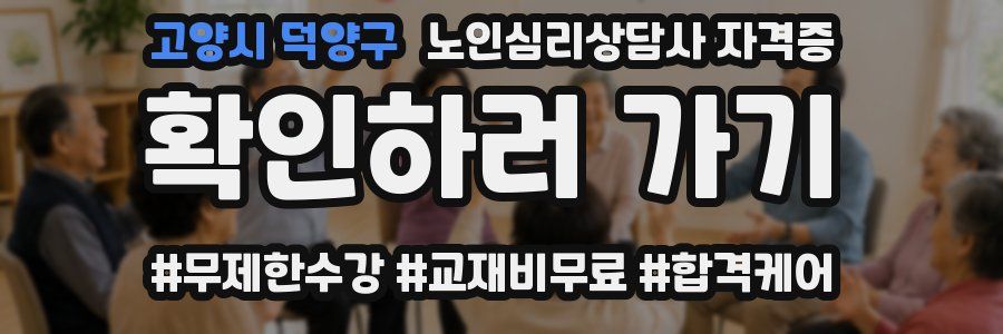 고양시 덕양구 노인 심리 상담사 자격증