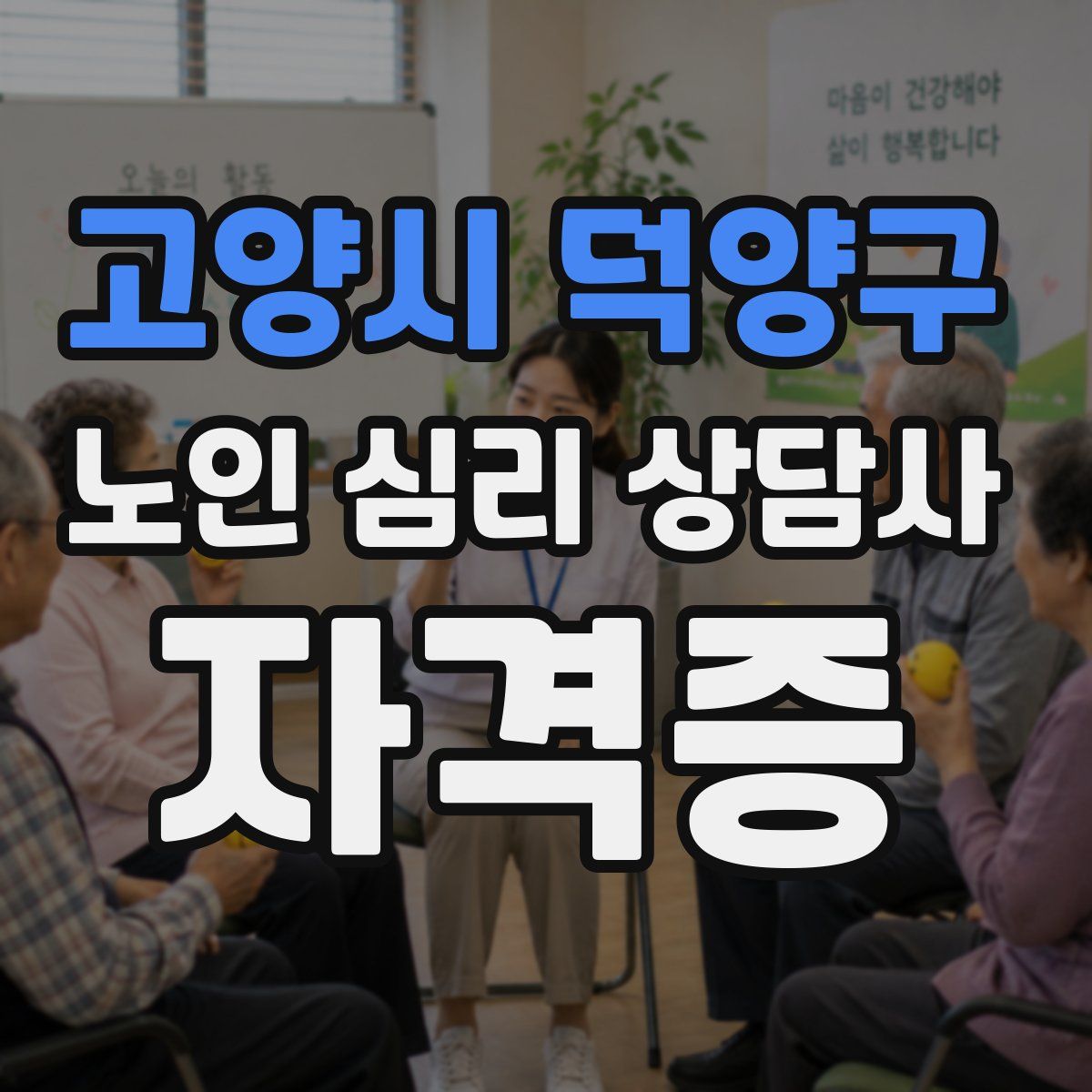 고양시 덕양구 노인 심리 상담사 자격증
