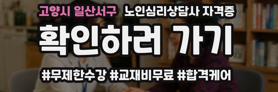 고양시 일산서구 노인 심리 상담사 자격증