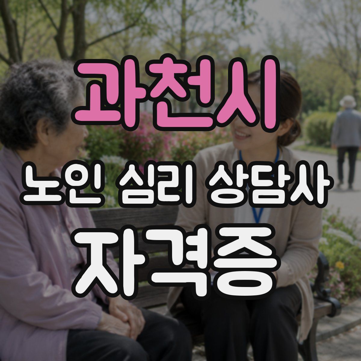 과천시 노인 심리 상담사 자격증