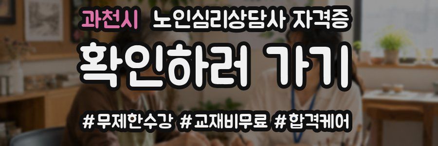 과천시 노인 심리 상담사 자격증