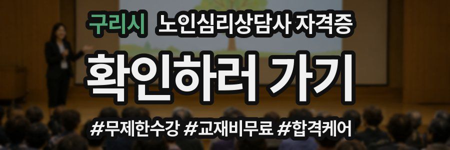 구리시 노인 심리 상담사 자격증