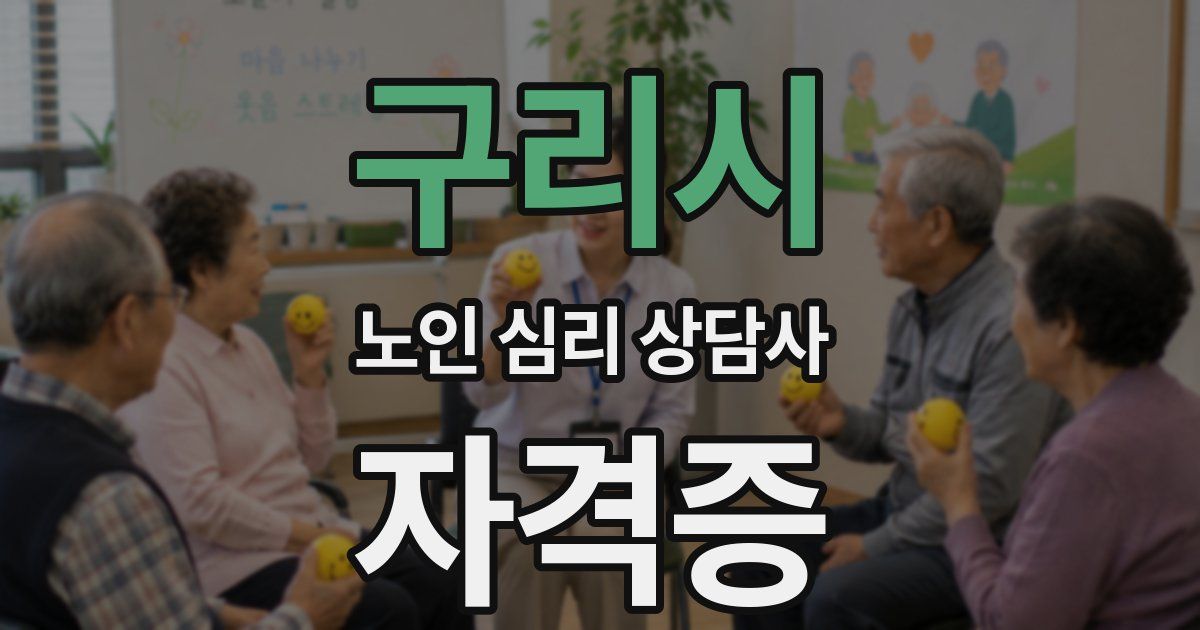 구리시 노인 심리 상담사 자격증