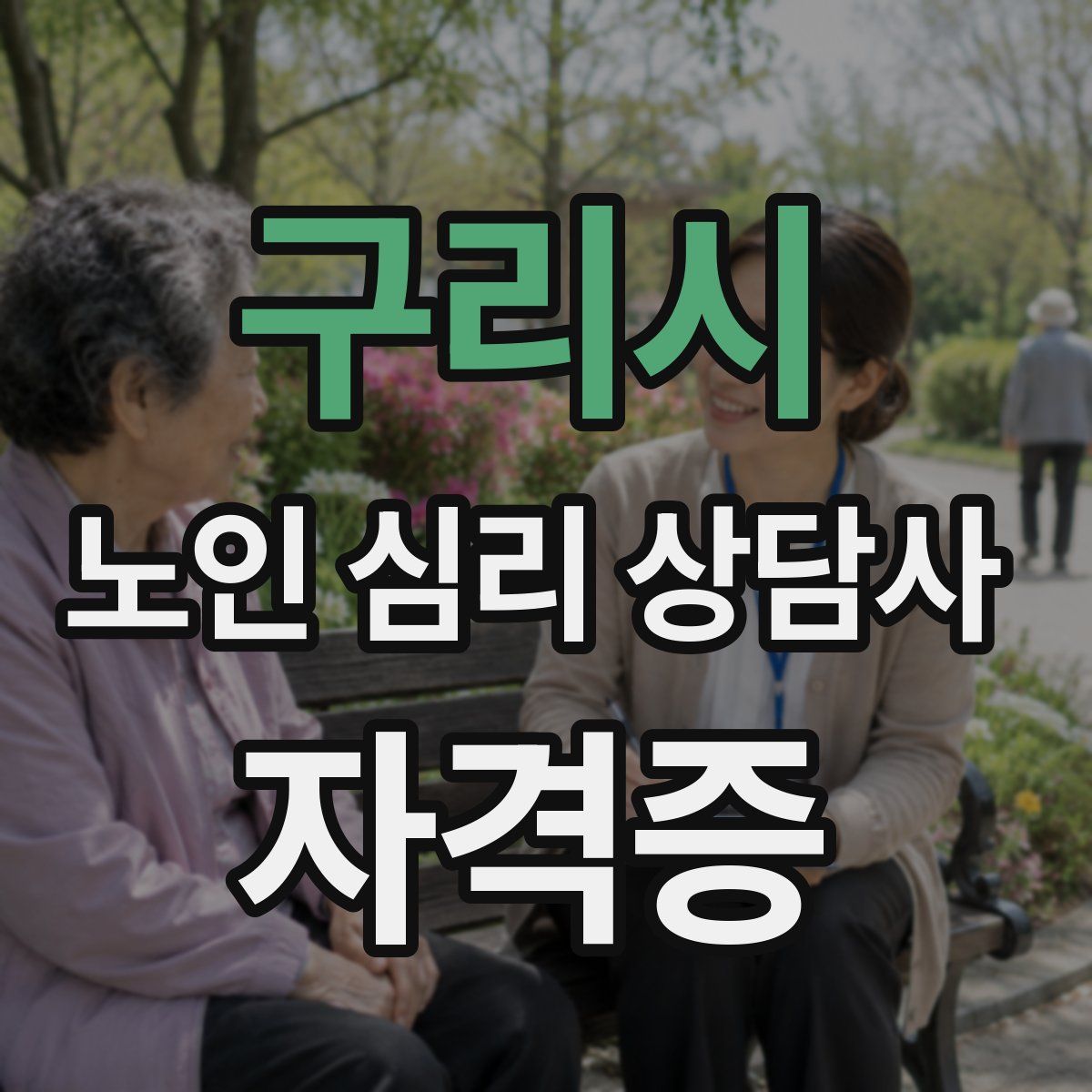 구리시 노인 심리 상담사 자격증