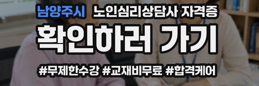 남양주시 노인 심리 상담사 자격증