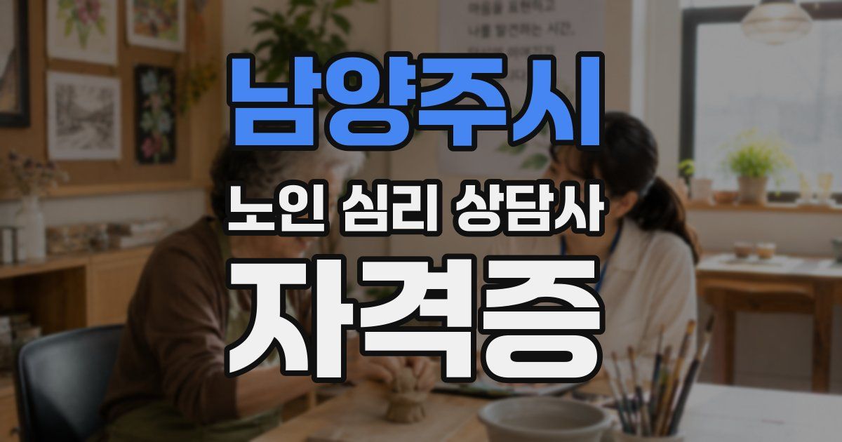 남양주시 노인 심리 상담사 자격증