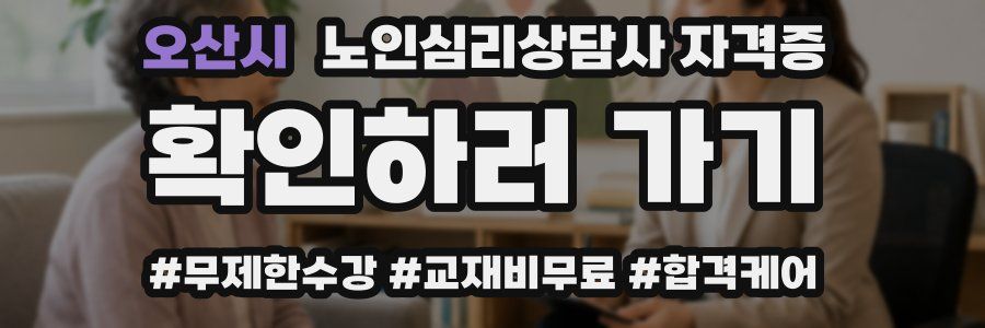 오산시 노인 심리 상담사 자격증