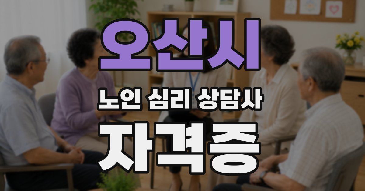 오산시 노인 심리 상담사 자격증