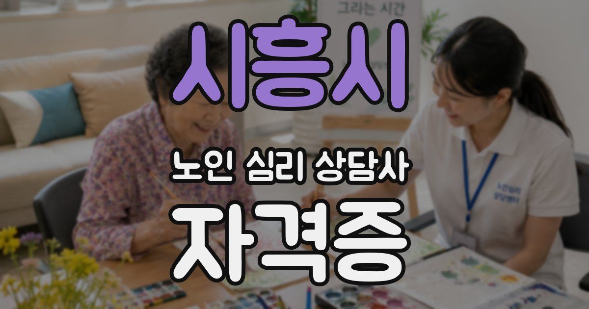 시흥시 노인 심리 상담사 자격증