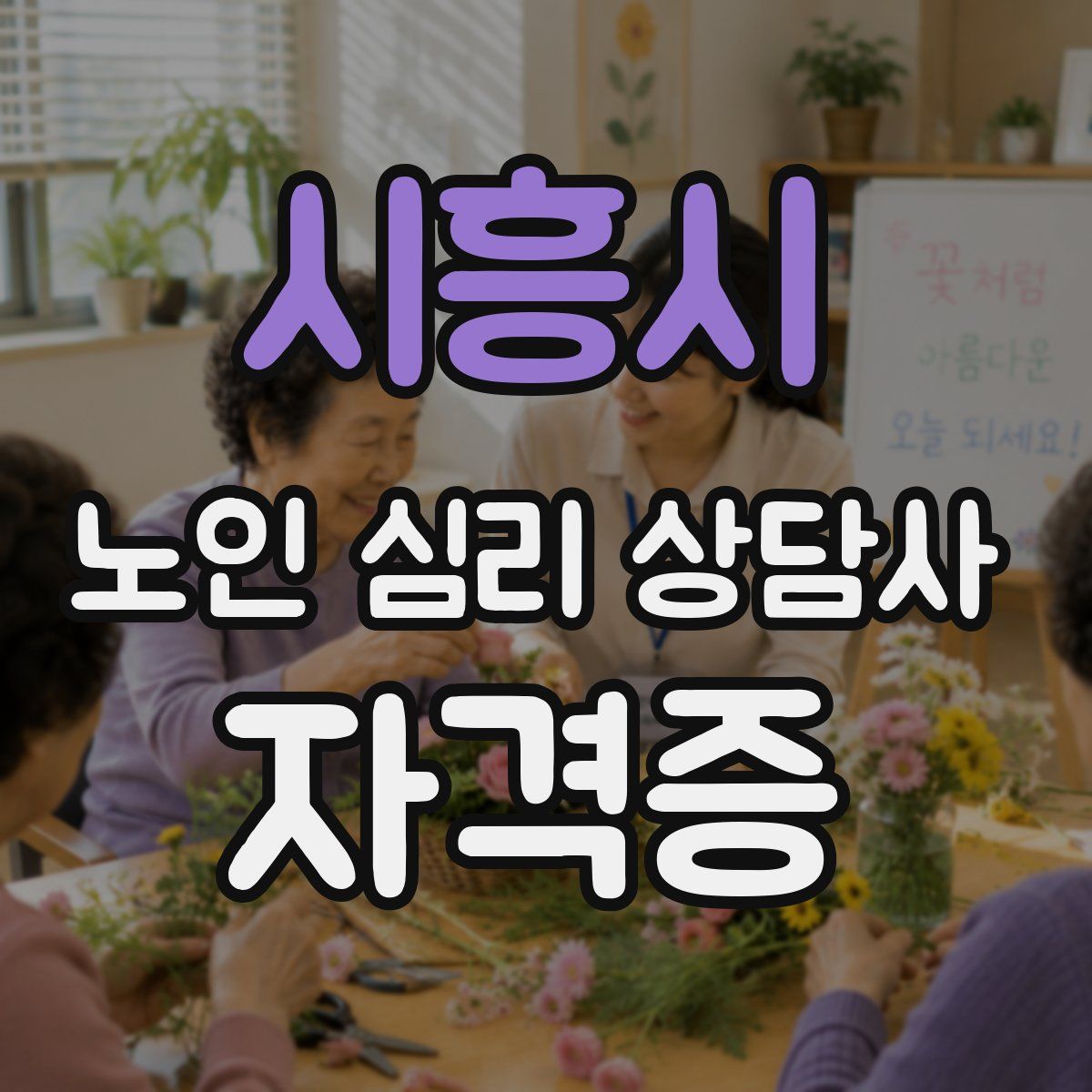 시흥시 노인 심리 상담사 자격증